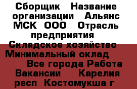 Сборщик › Название организации ­ Альянс-МСК, ООО › Отрасль предприятия ­ Складское хозяйство › Минимальный оклад ­ 25 000 - Все города Работа » Вакансии   . Карелия респ.,Костомукша г.